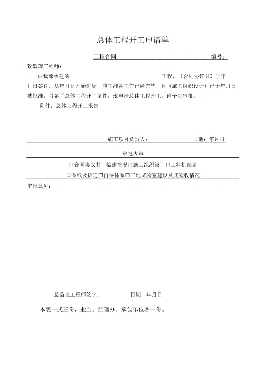 总体工程开工申请单(示范文本).docx_第1页