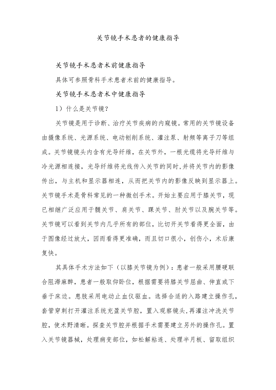 关节镜手术患者的健康指导.docx_第1页