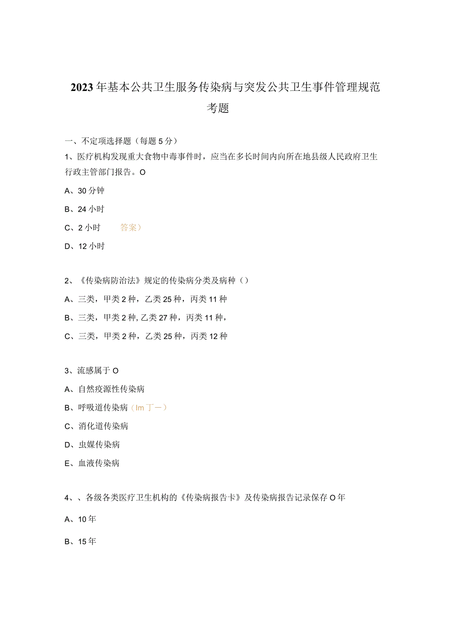 2023年基本公共卫生服务传染病与突发公共卫生事件管理规范考题 .docx_第1页