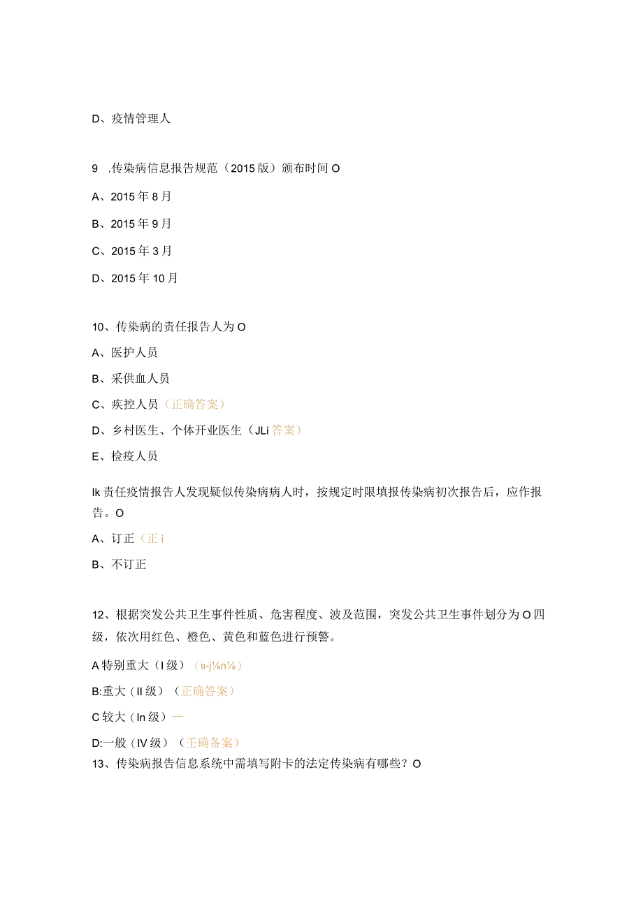 2023年基本公共卫生服务传染病与突发公共卫生事件管理规范考题 .docx_第3页