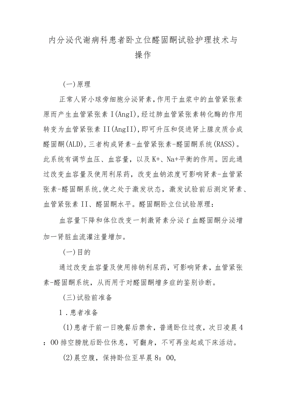 内分泌代谢病科患者卧立位醛固酮试验护理技术与操作.docx_第1页