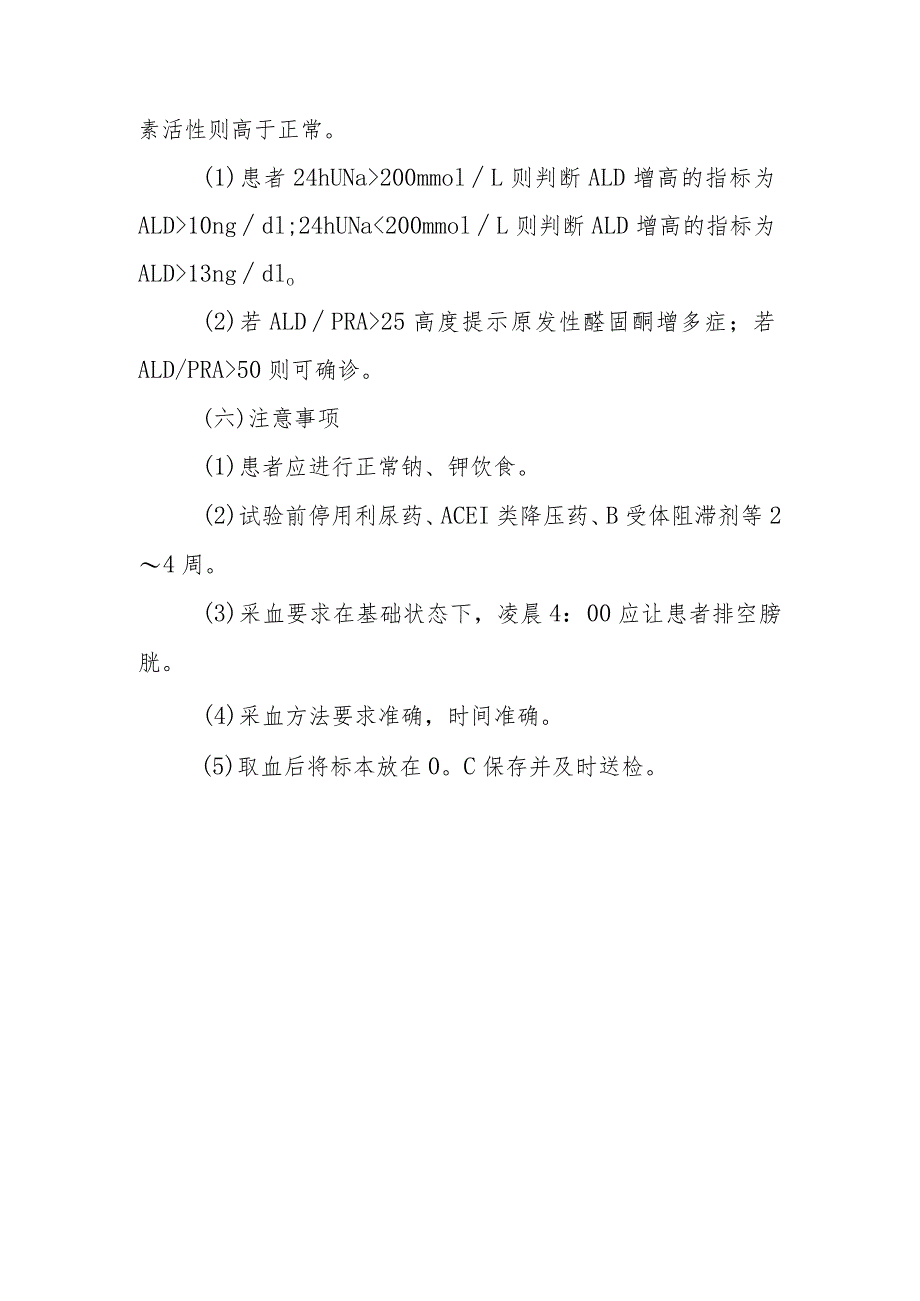 内分泌代谢病科患者卧立位醛固酮试验护理技术与操作.docx_第3页