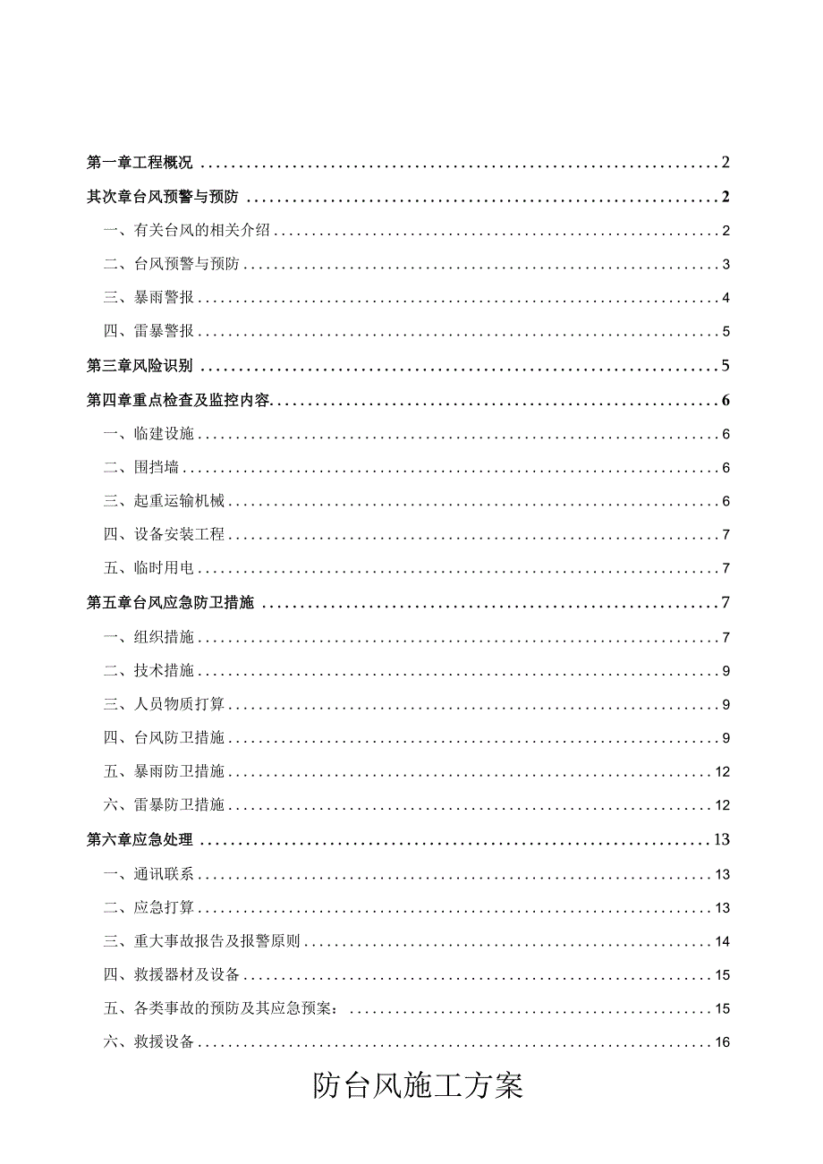 台风应急预案00730.docx_第1页