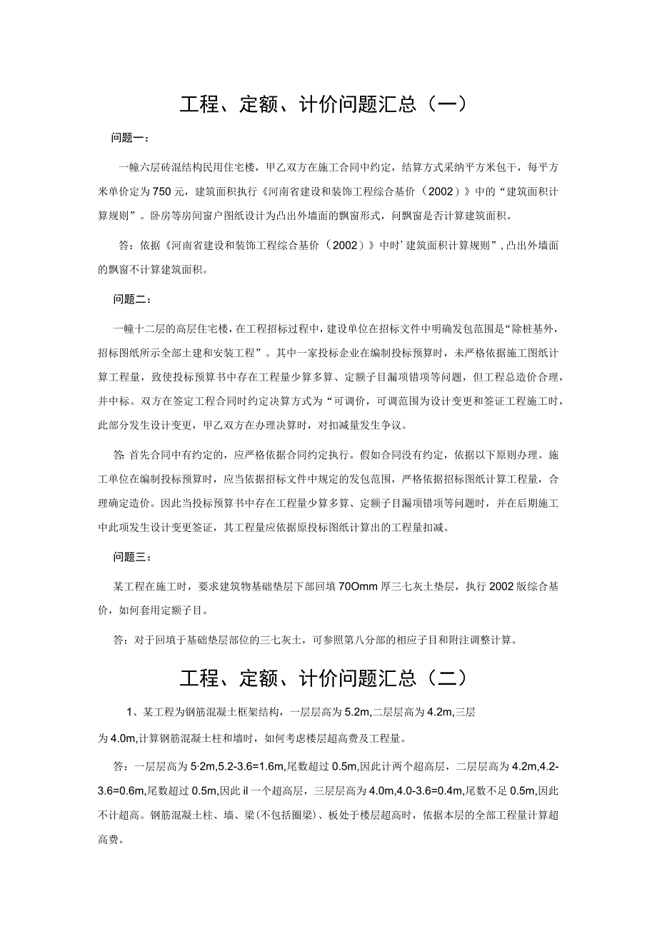 工程、定额、计价问题汇总.docx_第1页