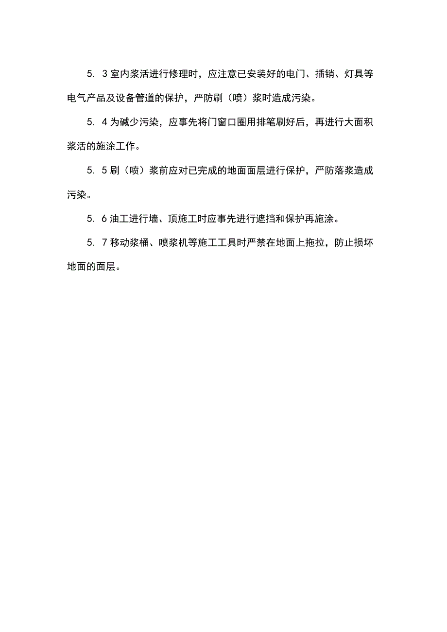 墙面吊顶涂料施工工艺(示范文本).docx_第3页