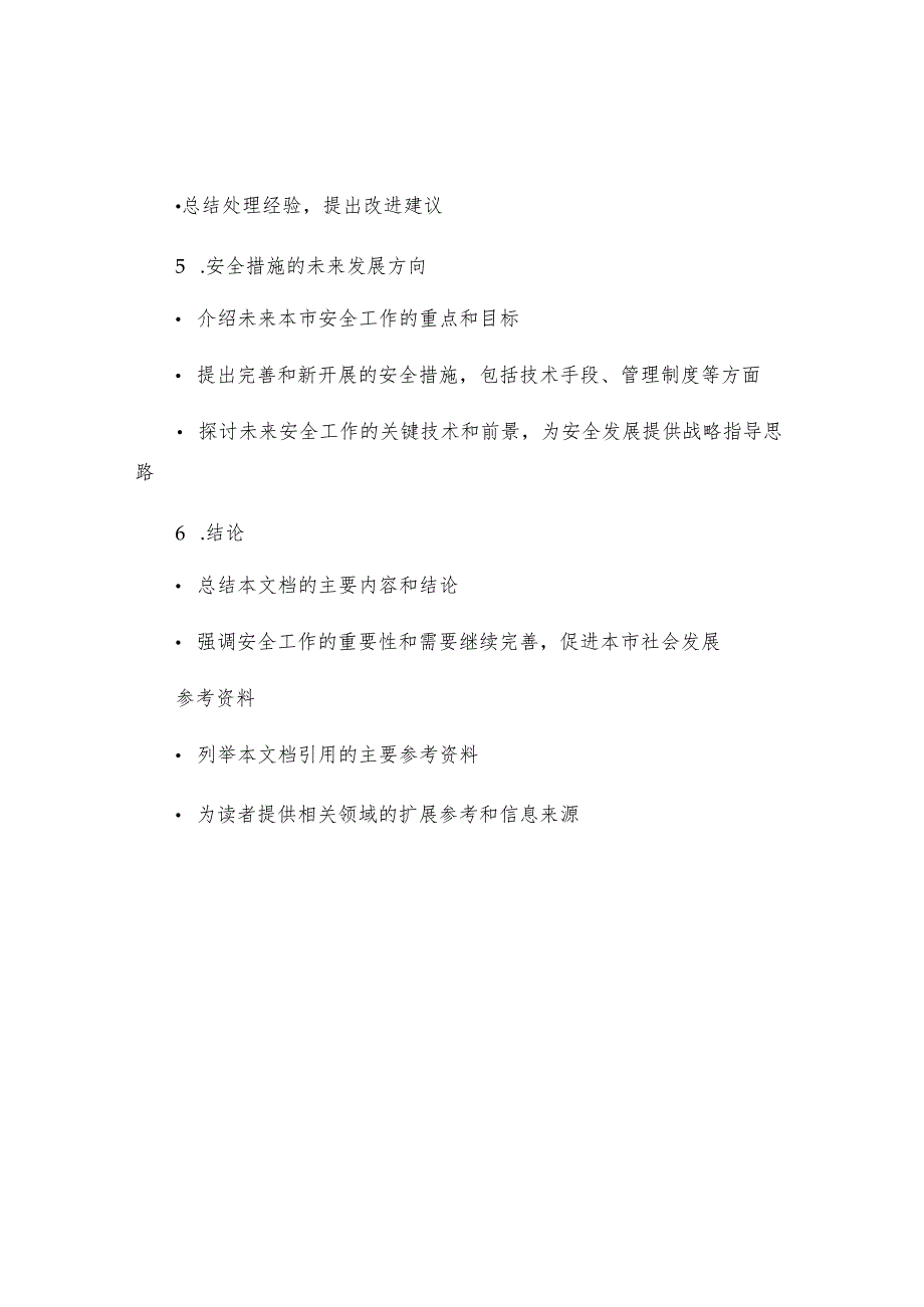 市安全措施落实情况报告提纲.docx_第2页