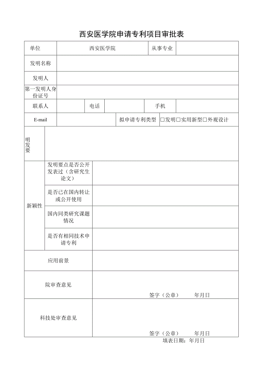 西安医学院申请专利项目审批表.docx_第1页