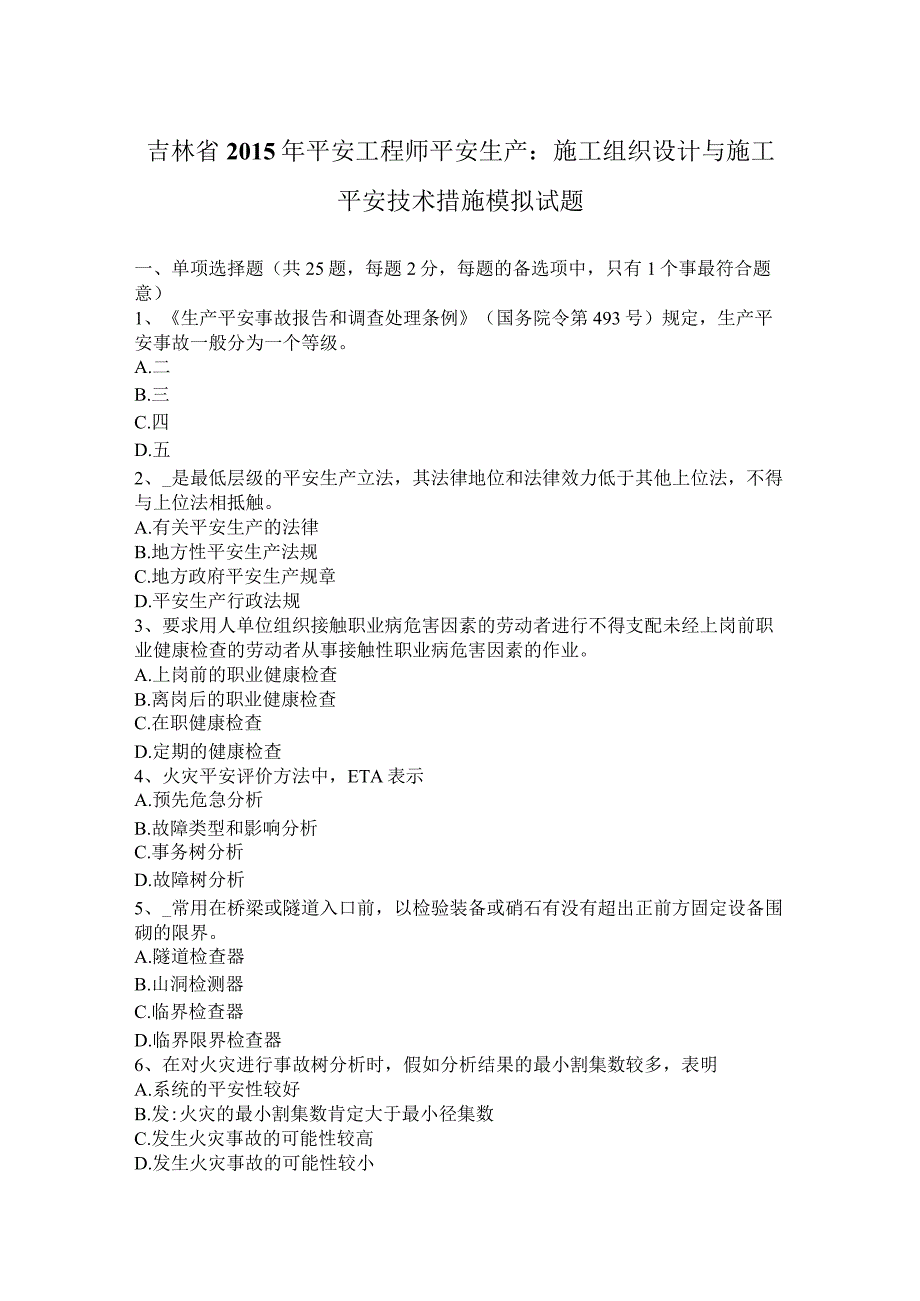 吉林省2015年安全工程师安全生产：施工组织设计与施工安全技术措施模拟试题.docx_第1页