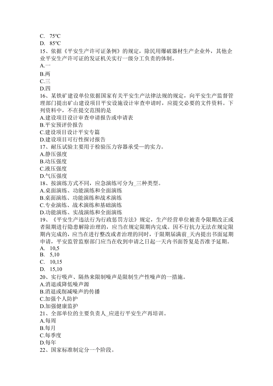 吉林省2015年安全工程师安全生产：施工组织设计与施工安全技术措施模拟试题.docx_第3页