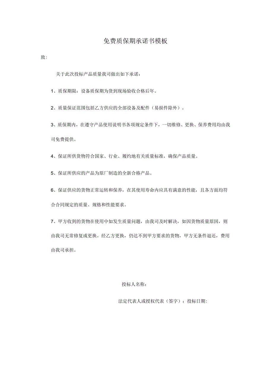 免费质保期承诺书模板.docx_第1页