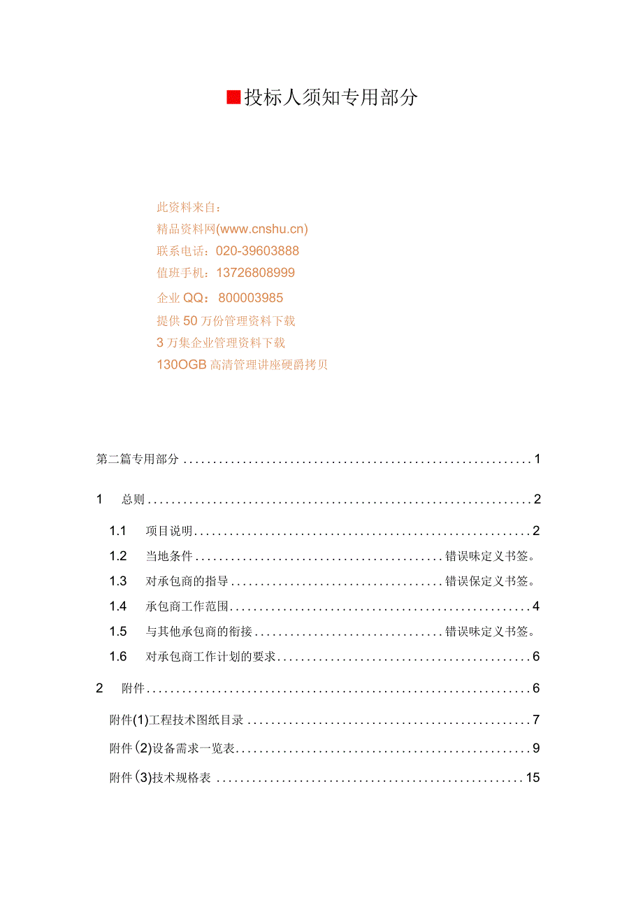 投标人须知专用部分.docx_第1页