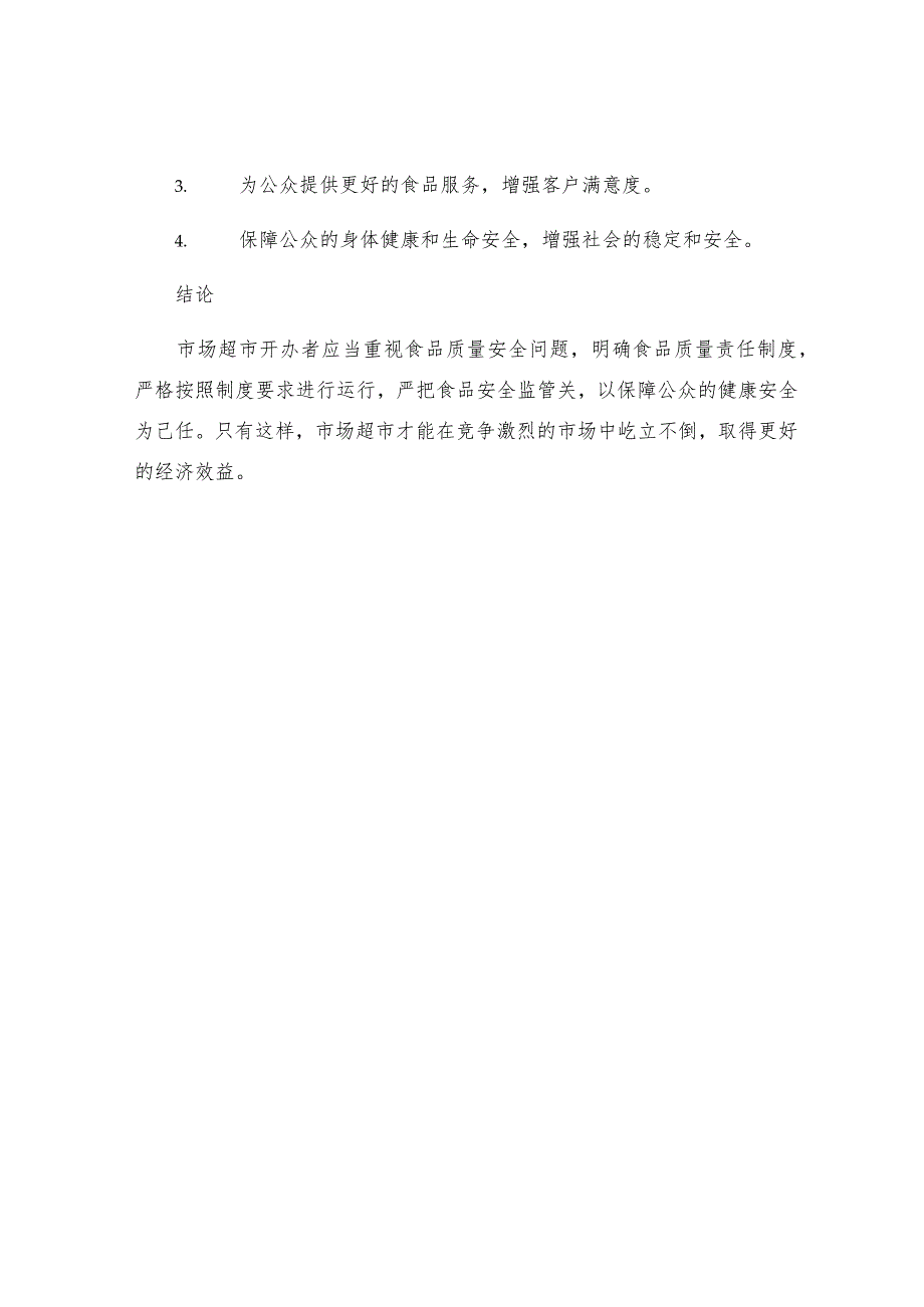 市场超市开办者食品质量责任制度.docx_第3页