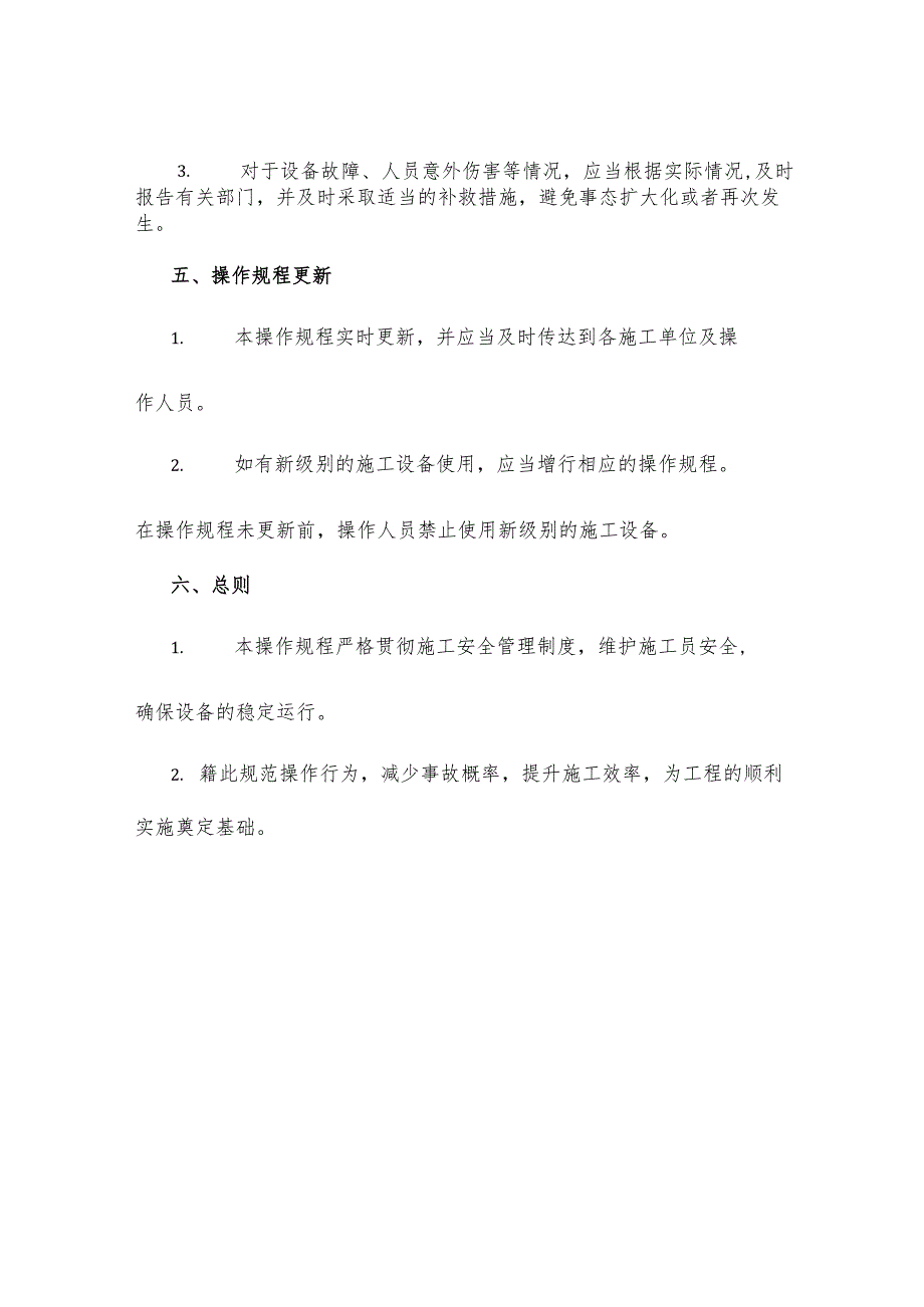 机械施工电梯安全操作规程.docx_第3页