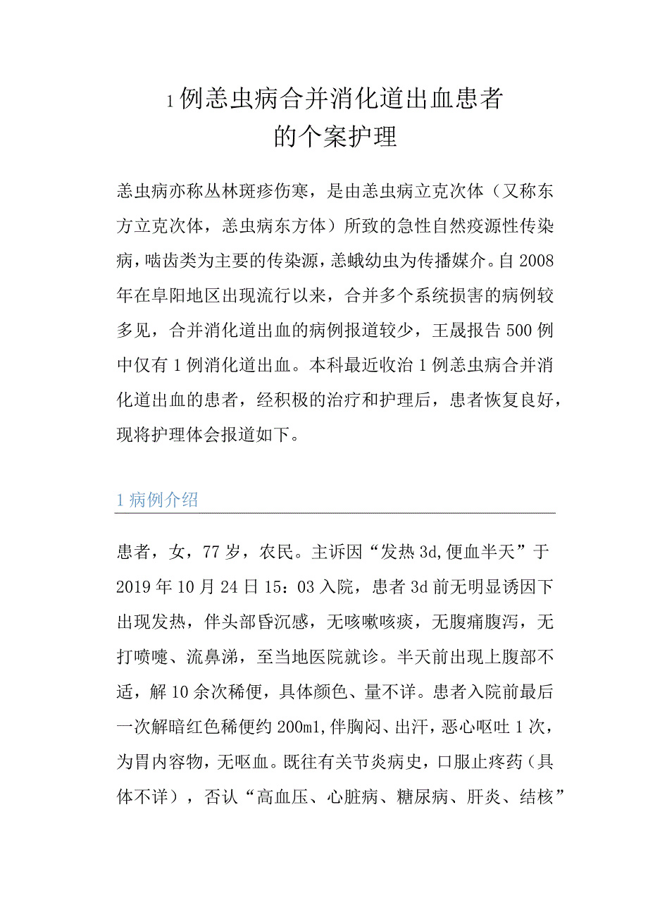 1例恙虫病合并消化道出血患者的个案护理.docx_第1页