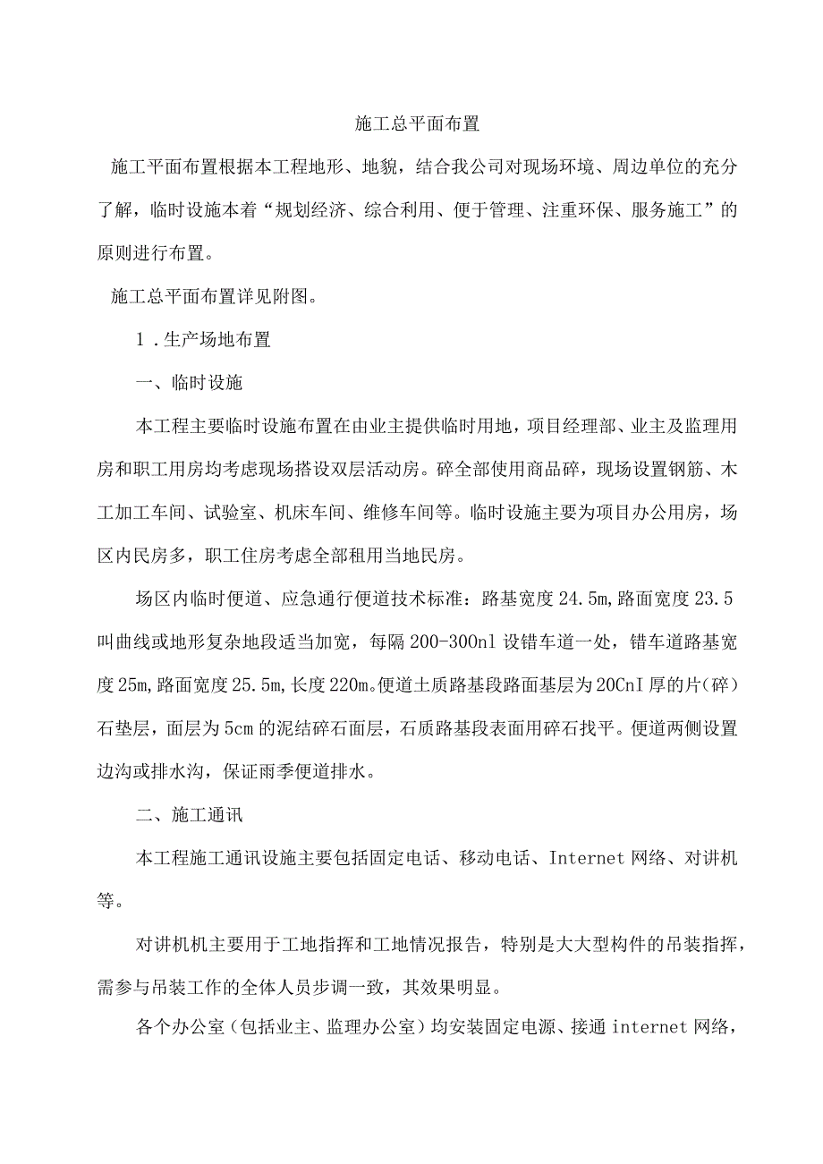 路桥工程施工总平面布置.docx_第1页