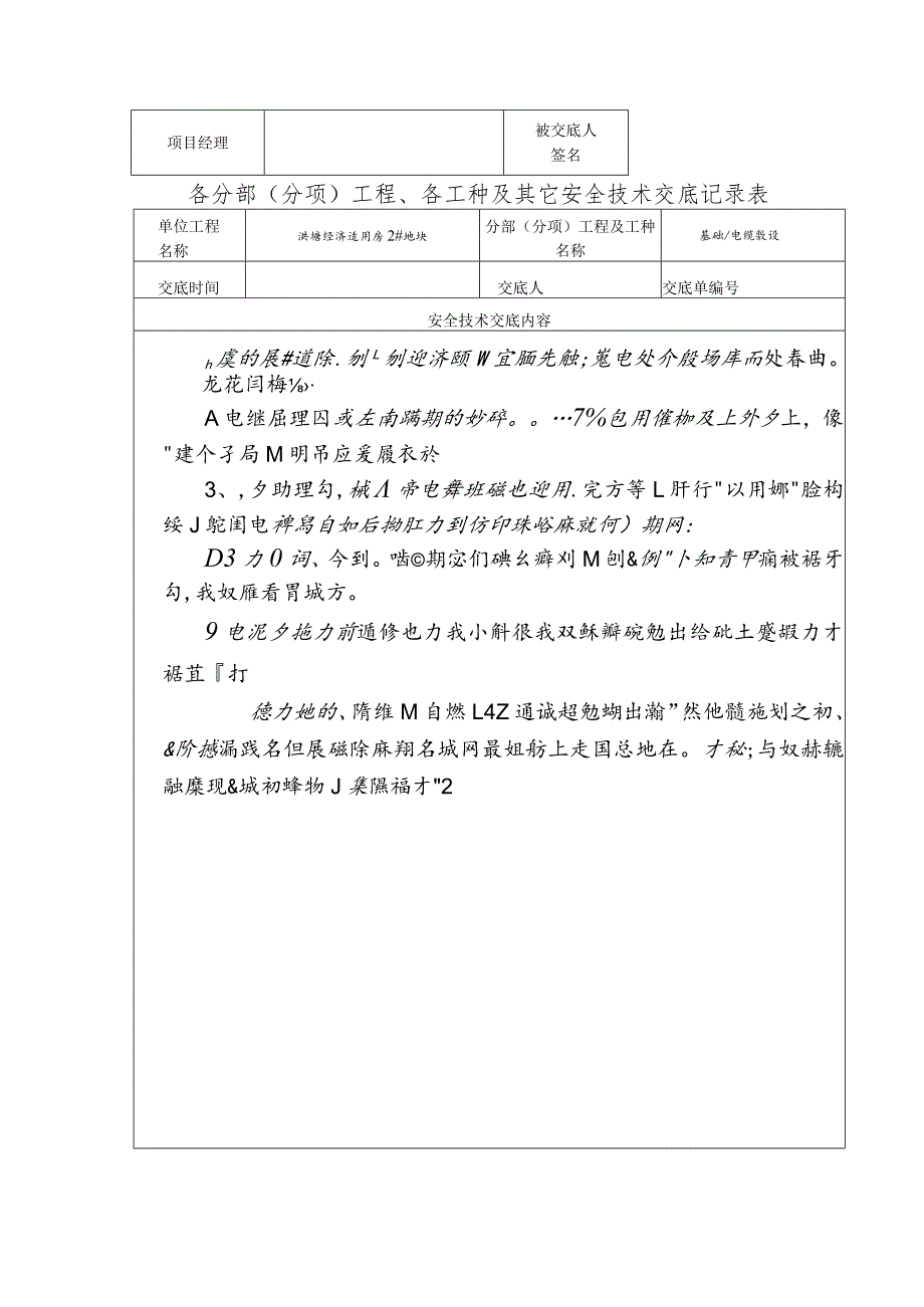 电工安全技术交底范文.docx_第2页