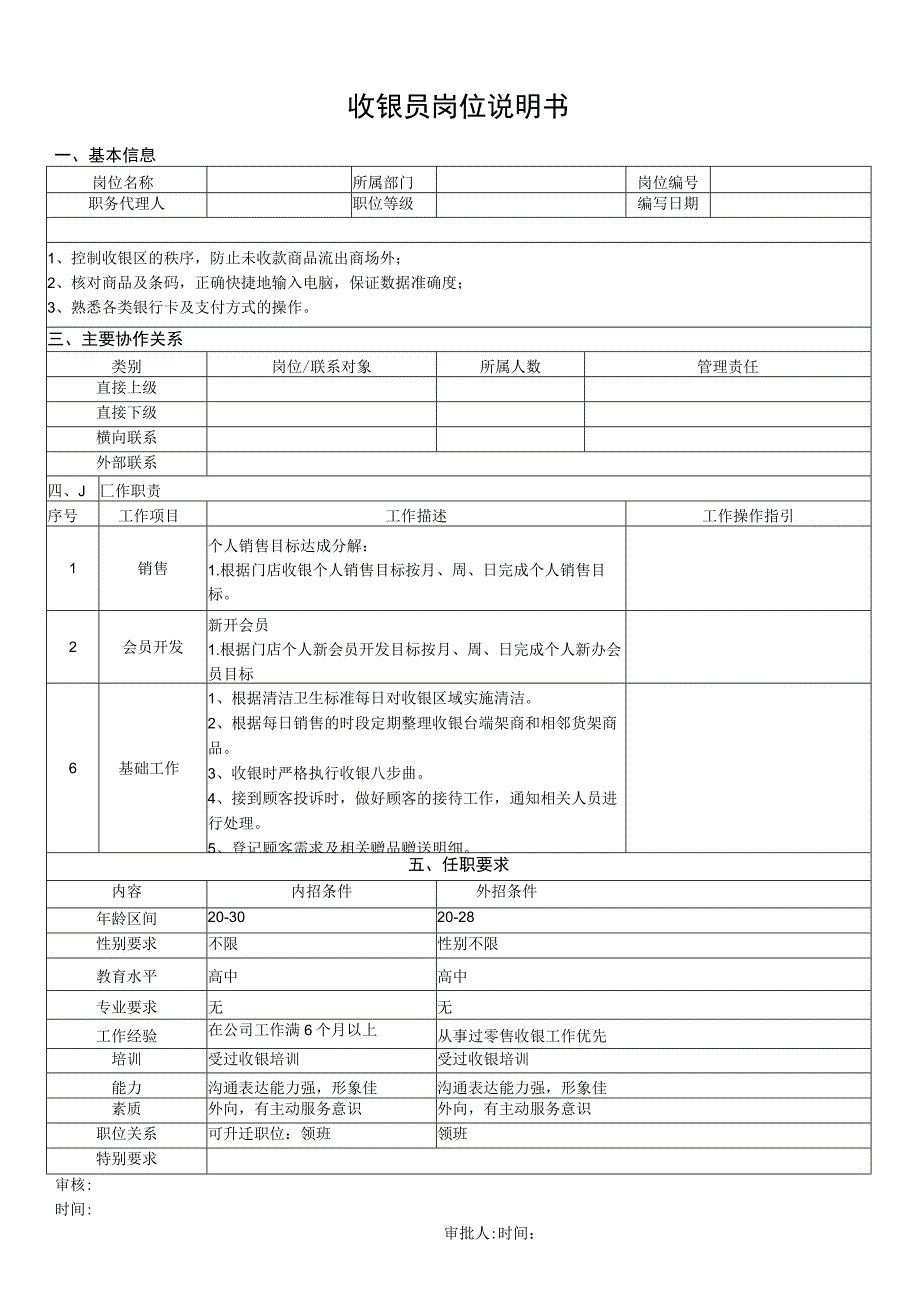 收银员岗位说明书.docx_第1页