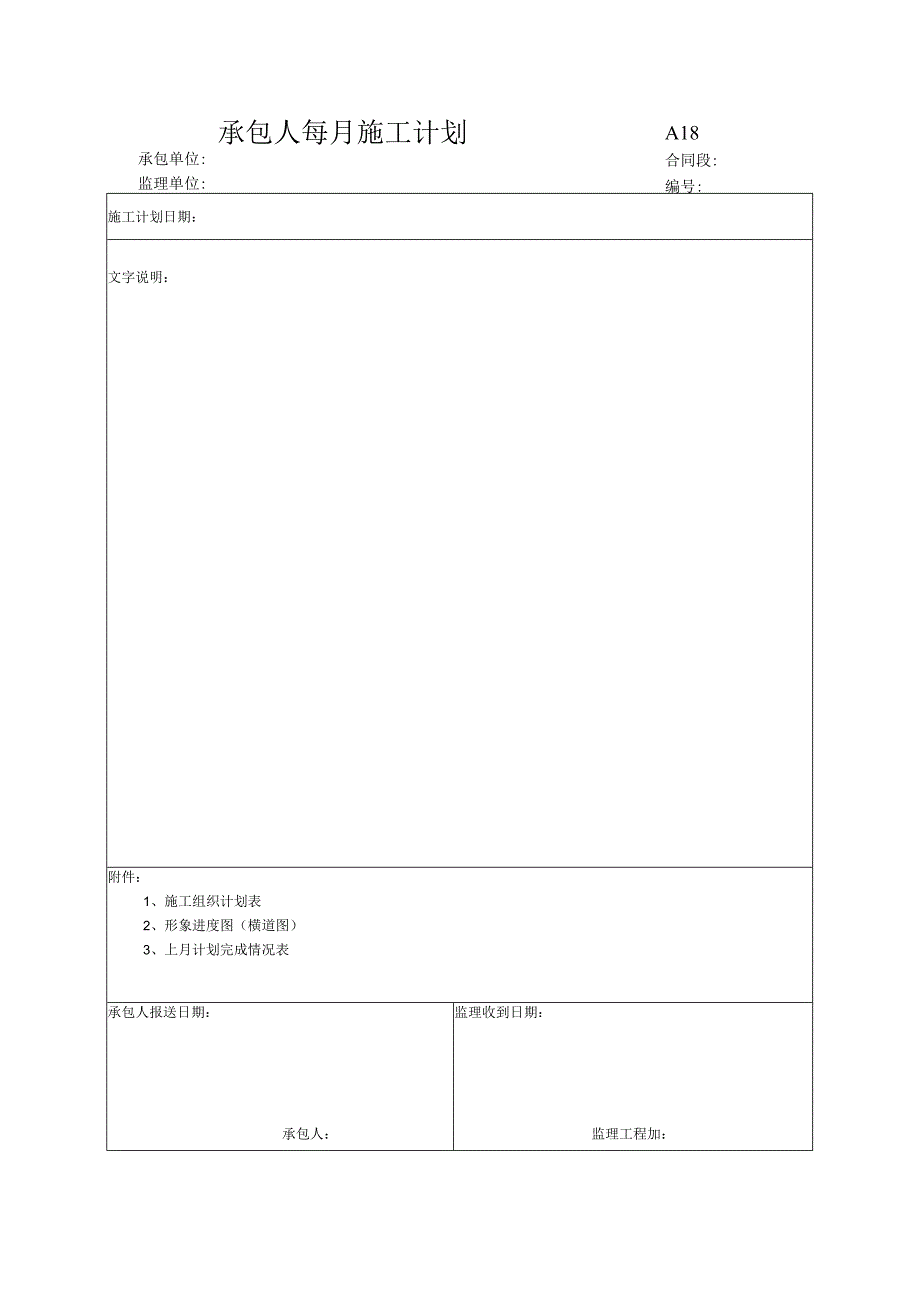 市政工程承包人每月施工计划(示范文本).docx_第1页