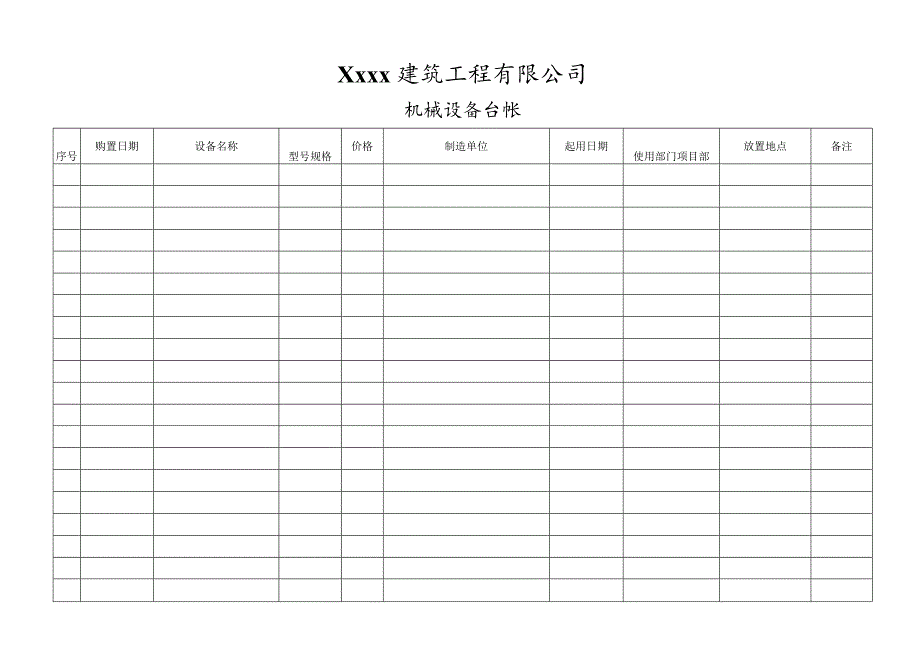 机械台账表格.docx_第1页