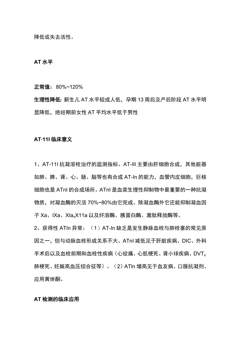 2023抗凝血酶(AT)的临床意义.docx_第2页