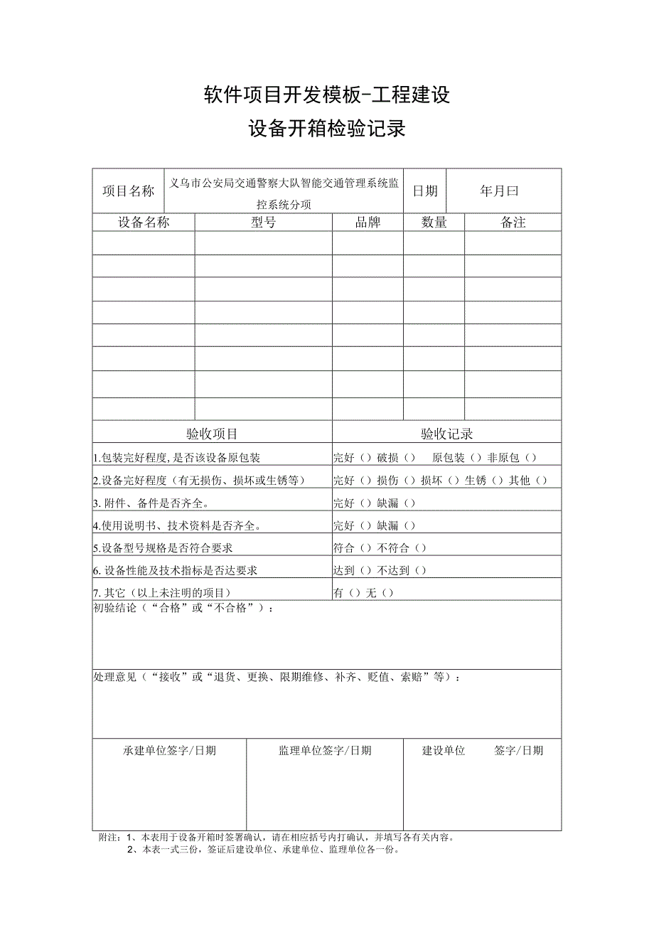 设备开箱检验记录（模版）.docx_第1页