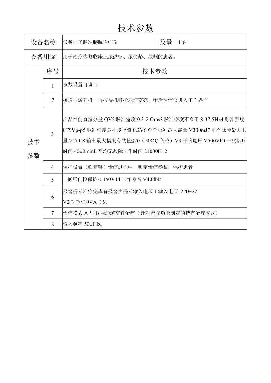 郑州大学第一附属医院技术参数.docx_第3页