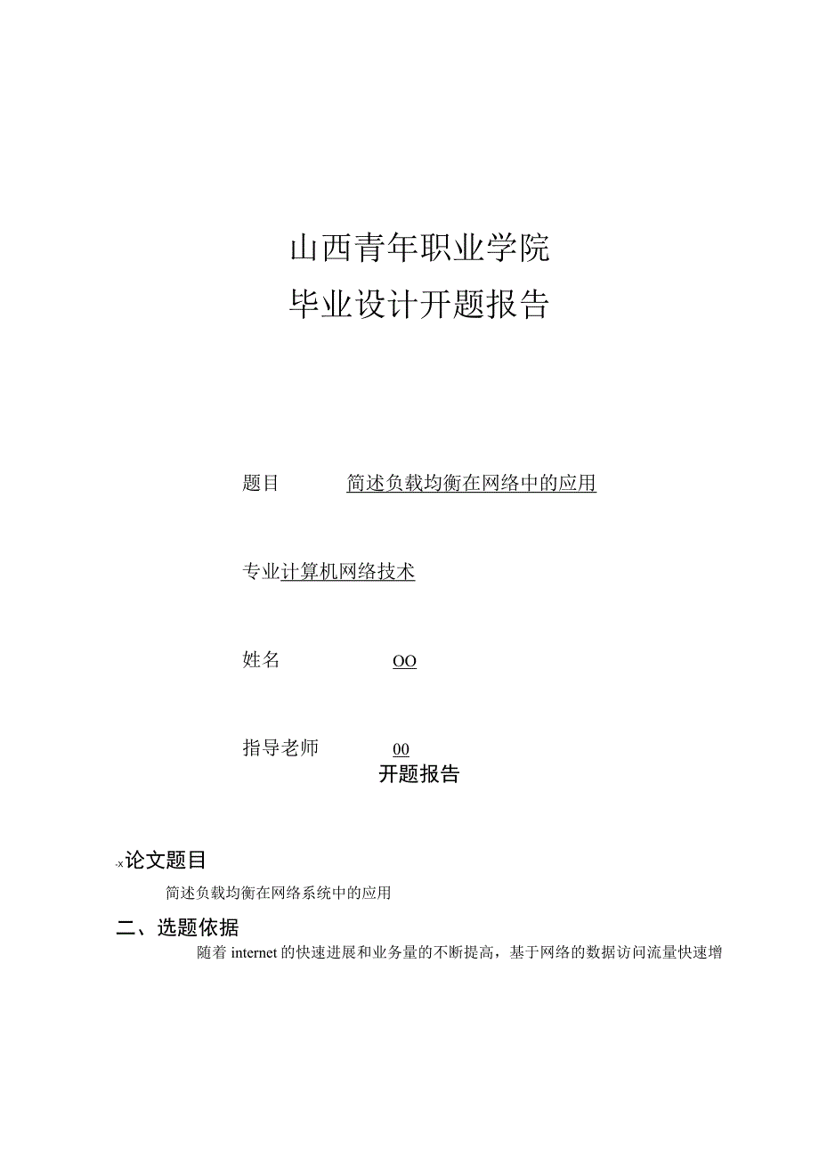 简述负载均衡在网络中的应用.docx_第1页