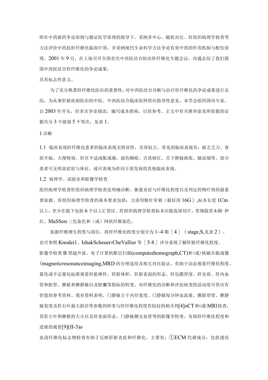 肝纤维化中西医结合诊疗指南.docx_第2页