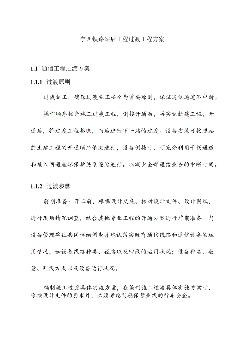 宁西铁路站后工程过渡工程方案.docx_第1页