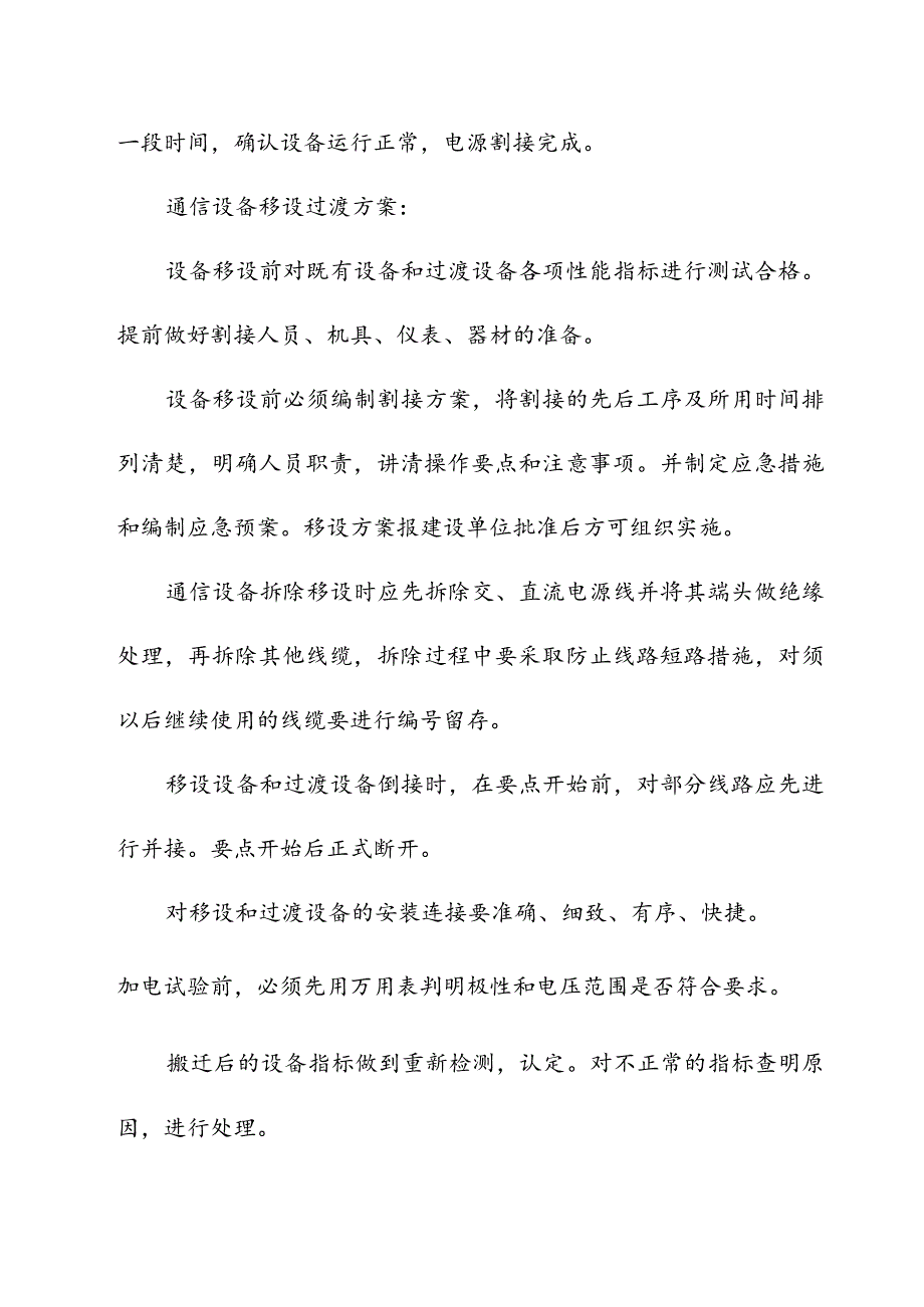 宁西铁路站后工程过渡工程方案.docx_第3页