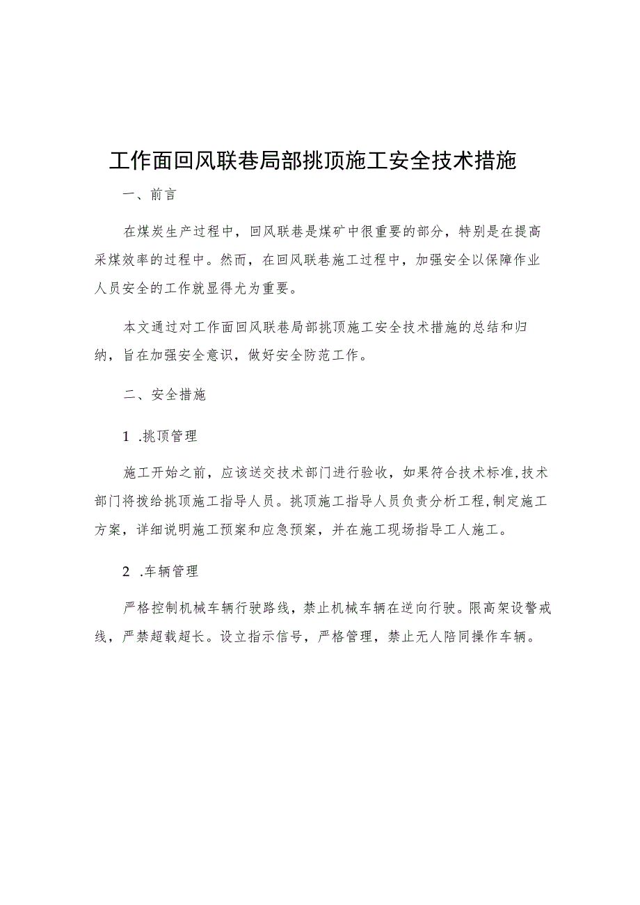 工作面回风联巷局部挑顶施工安全技术措施.docx_第1页