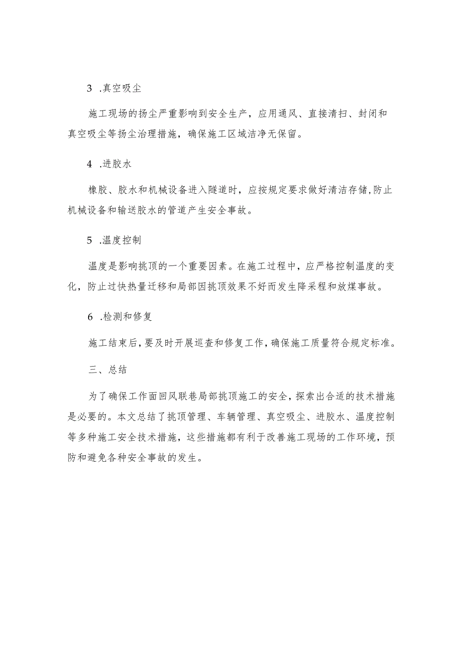 工作面回风联巷局部挑顶施工安全技术措施.docx_第2页