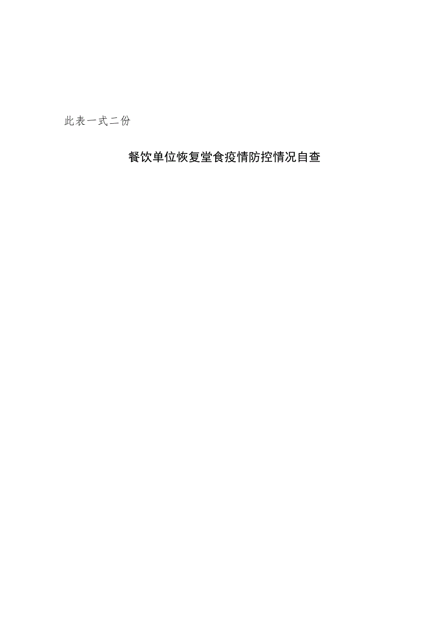 静安区社会餐饮单位恢复堂食备案表.docx_第2页