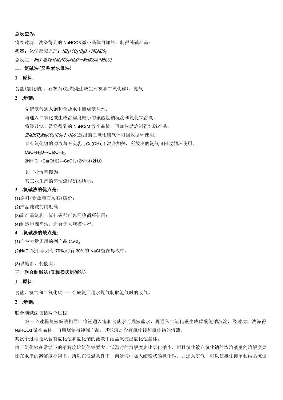 侯式制碱法原理和简单流程.docx_第3页