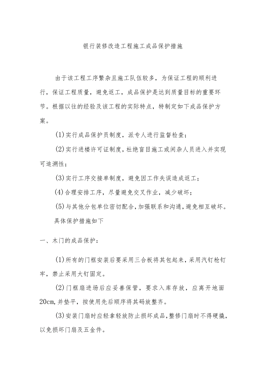 银行装修改造工程施工成品保护措施.docx_第1页