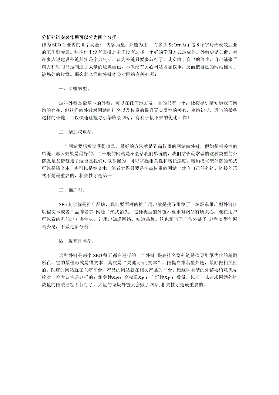 分析外链安装作用可以分为四个分类.docx_第1页