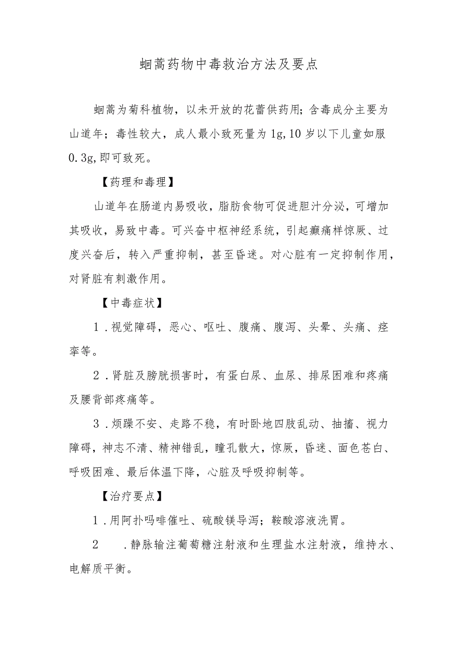 蛔蒿药物中毒救治方法及要点.docx_第1页