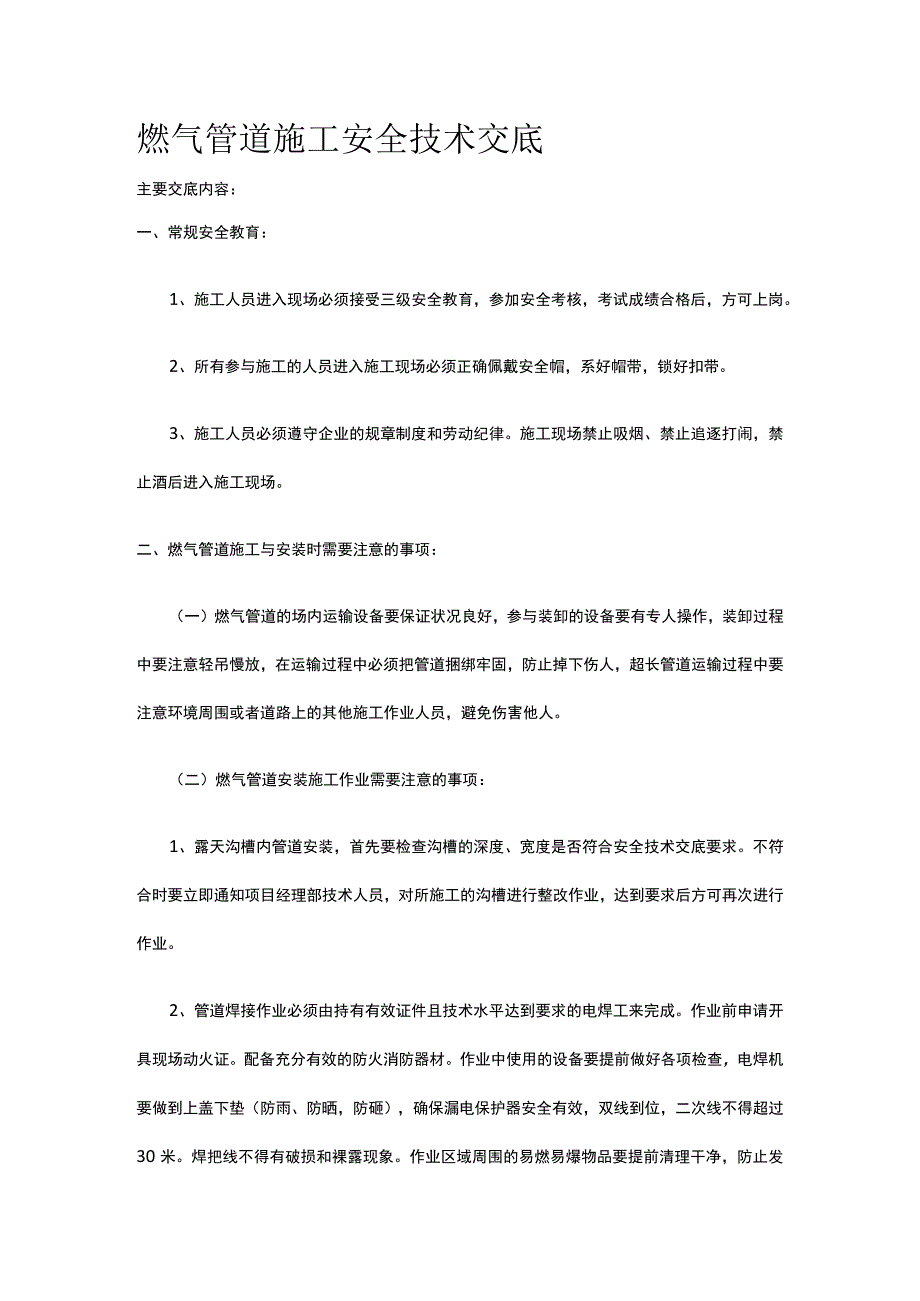 燃气管道施工安全技术交底.docx_第1页