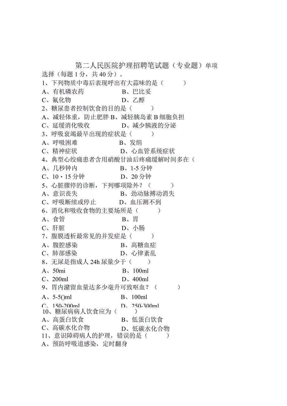 第二人民医院护理招聘笔试题.docx_第1页