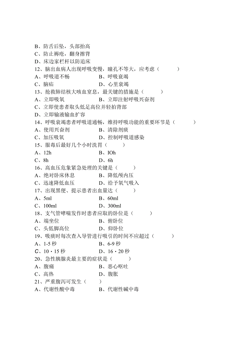 第二人民医院护理招聘笔试题.docx_第2页