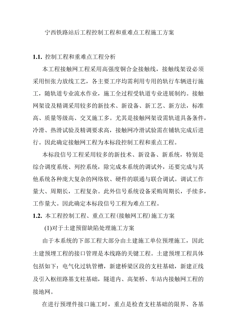 宁西铁路站后工程控制工程和重难点工程施工方案.docx_第1页