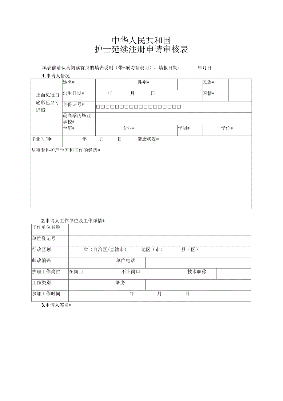 护士延续注册申请审核表.docx_第3页