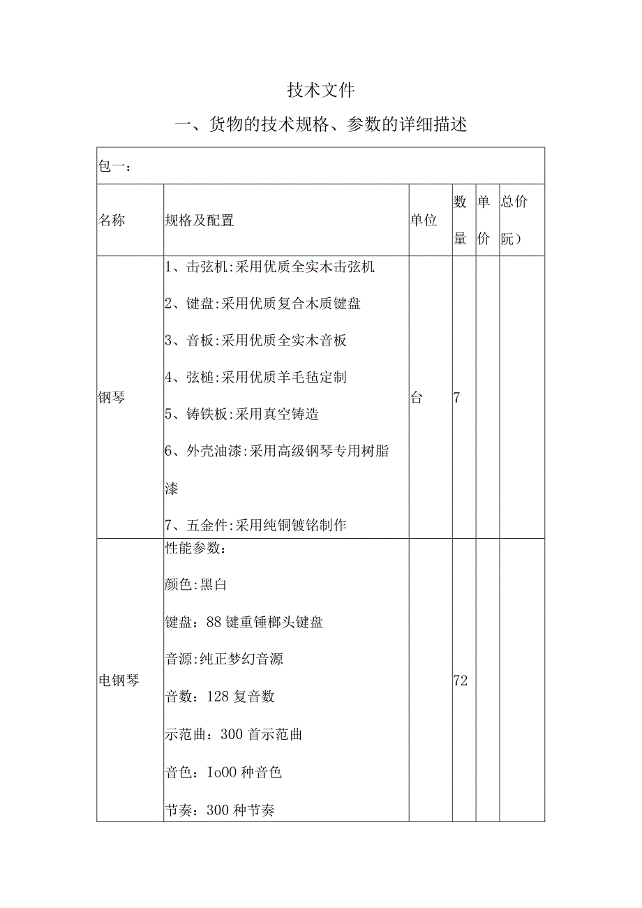 幼儿园设备采购技术标.docx_第3页