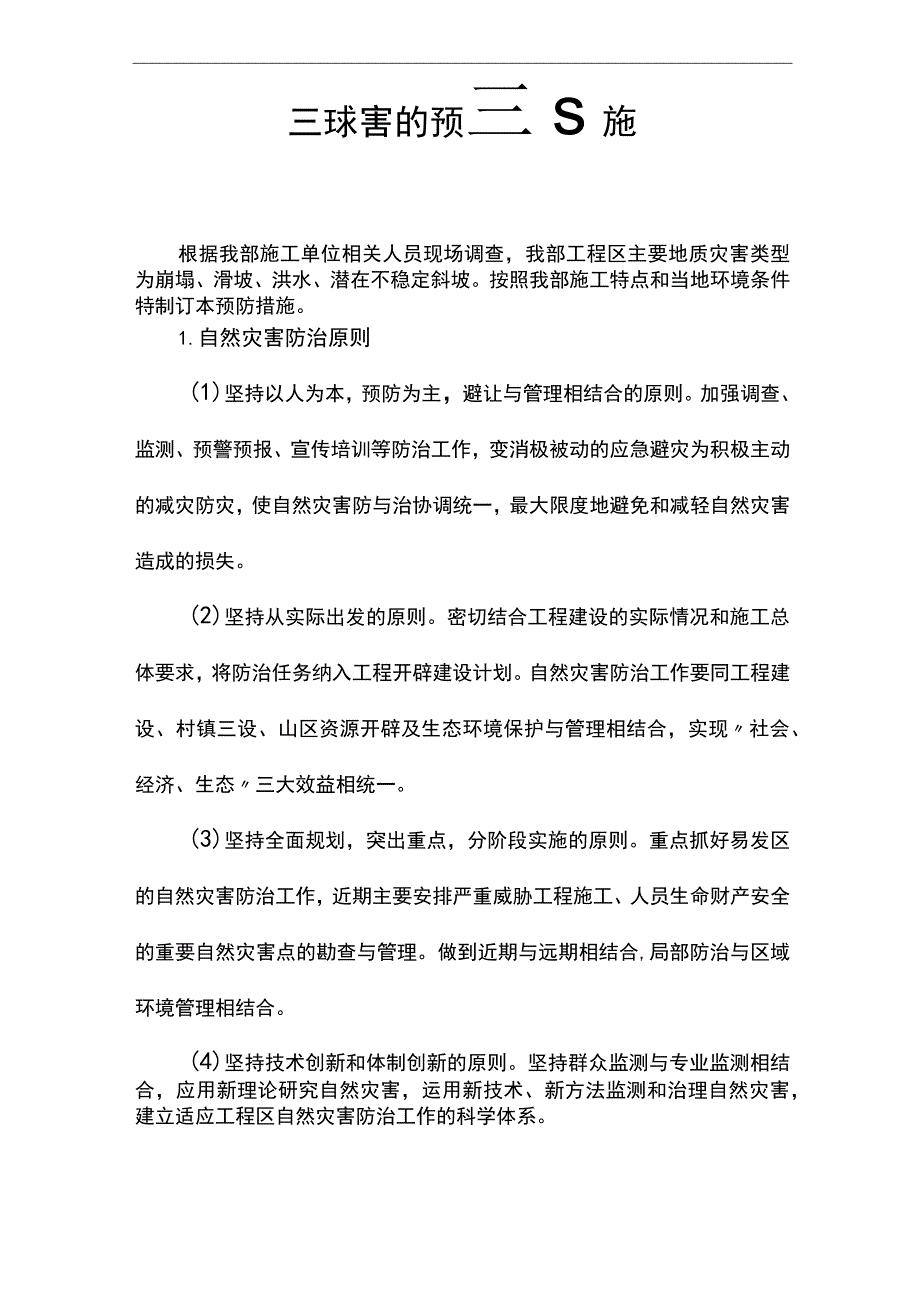 自然灾害的预防措施.docx_第1页