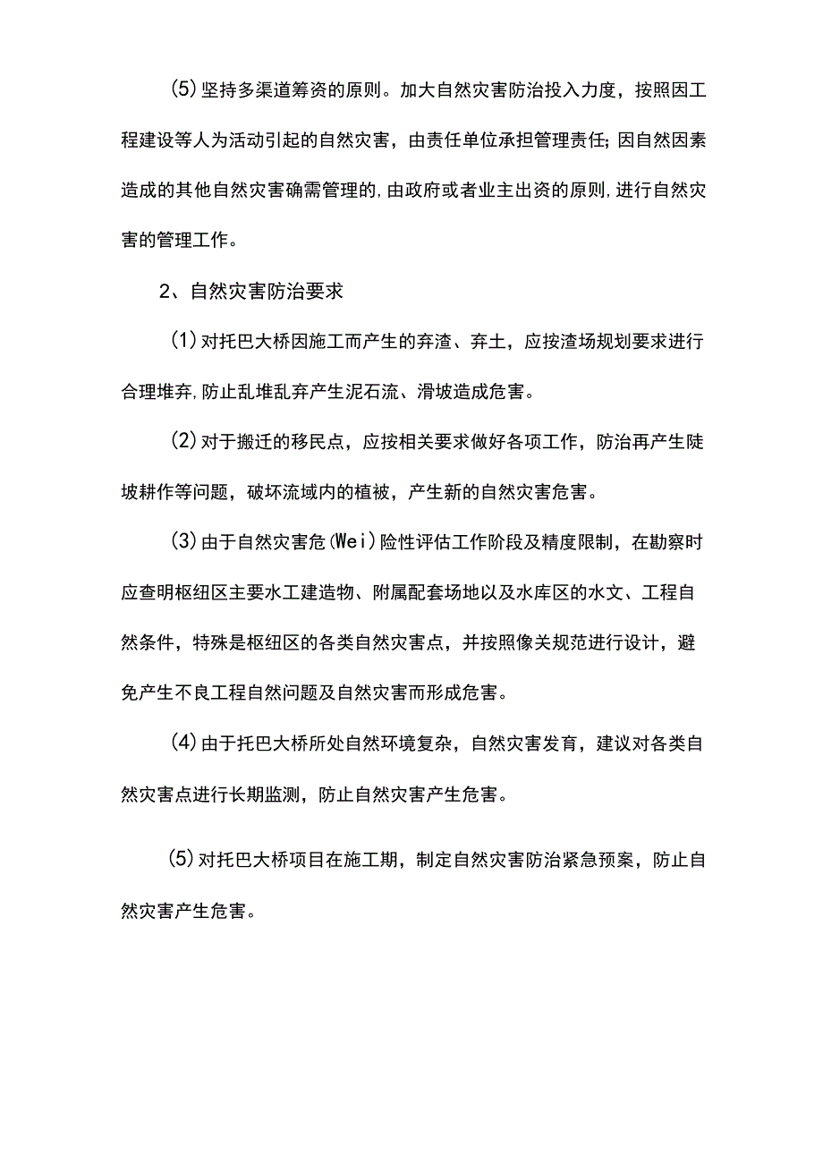 自然灾害的预防措施.docx_第2页