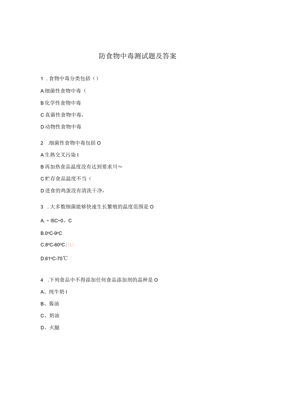 防食物中毒测试题及答案.docx_第1页