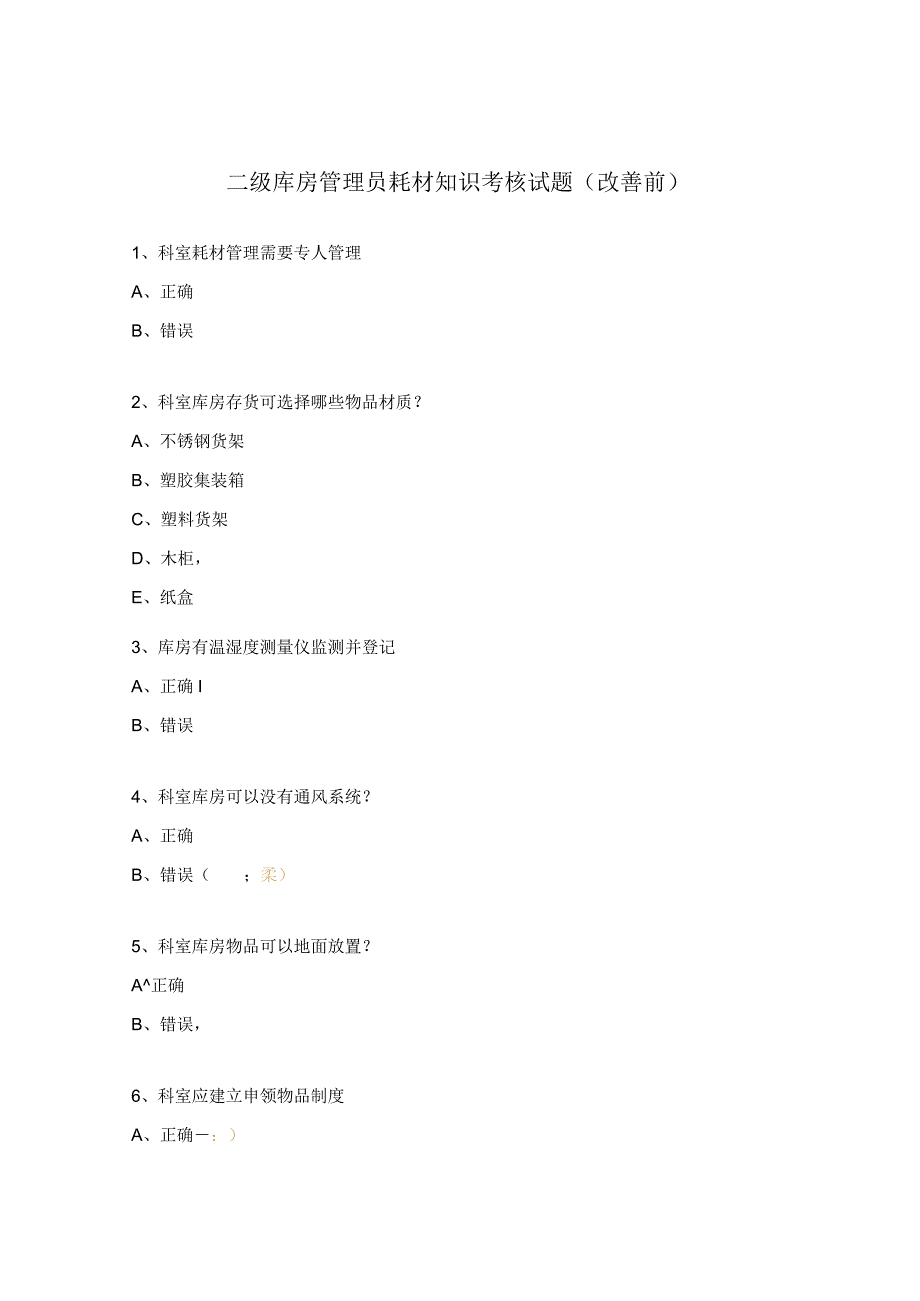 二级库房管理员耗材知识考核试题（改善前）.docx_第1页