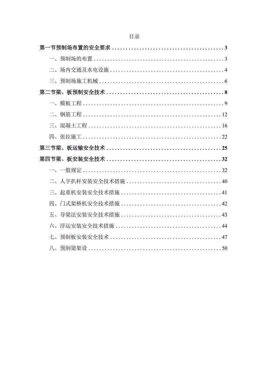 装配式建筑混凝土预制构件施工安全技术.docx_第2页