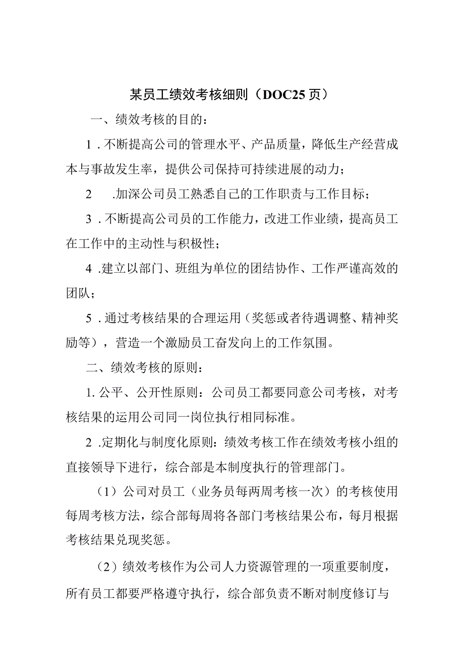 某员工绩效考核细则（DOC25页）.docx_第1页