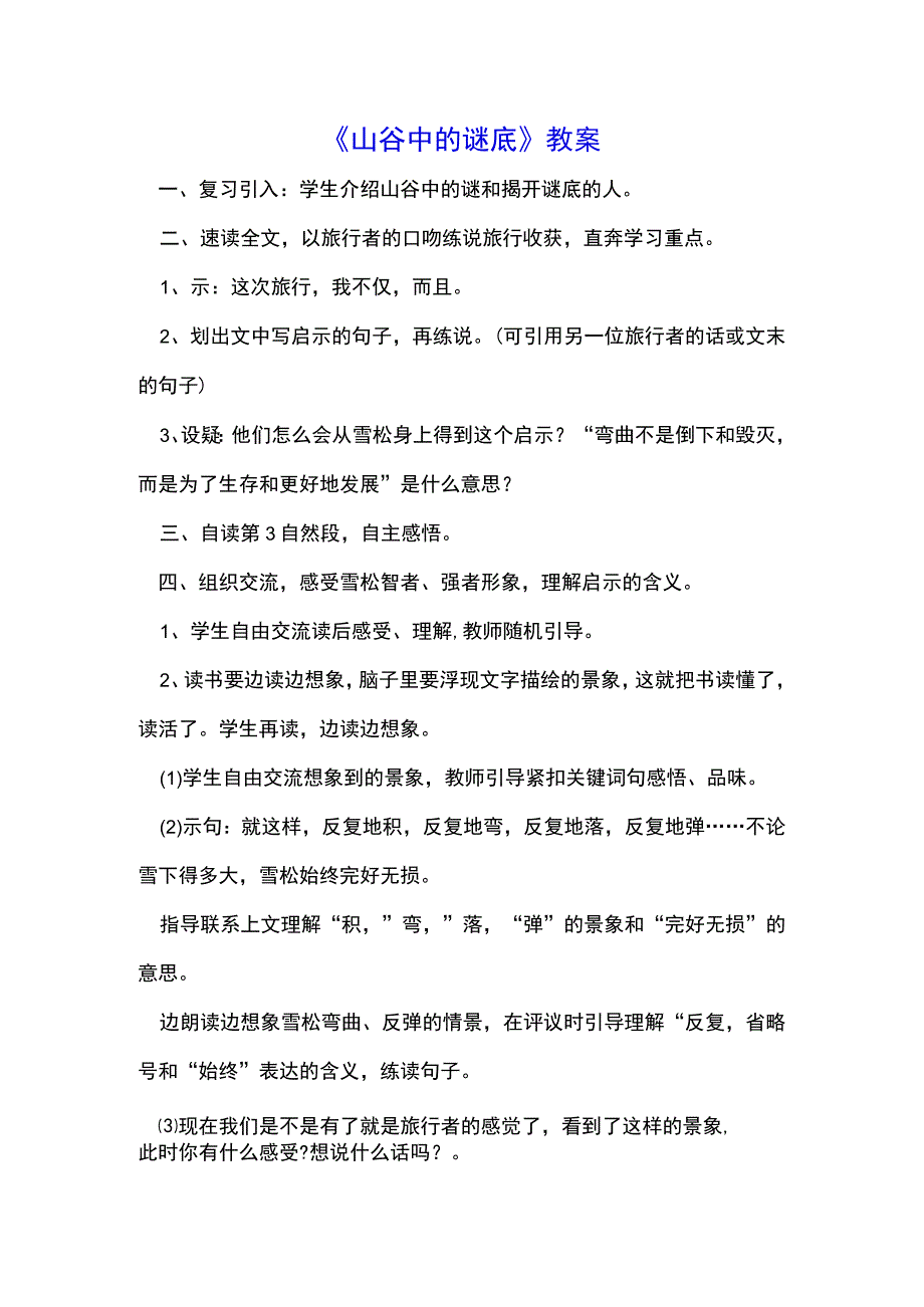 《山谷中的谜底》教案(示范文本).docx_第1页